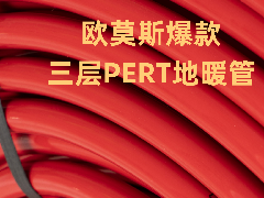 欧莫斯爆款三层PERT地暖管