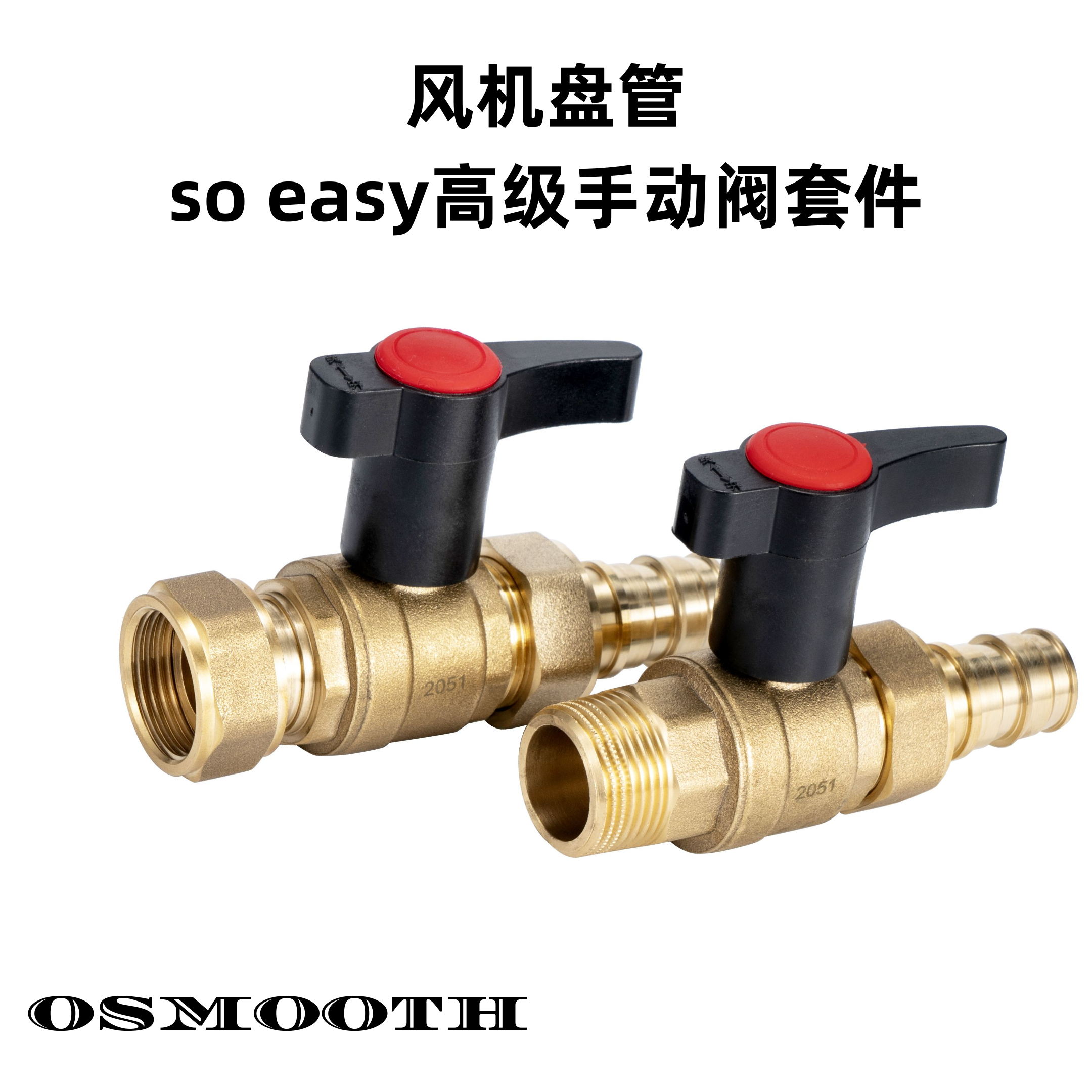 风机盘管 高级手动阀套件