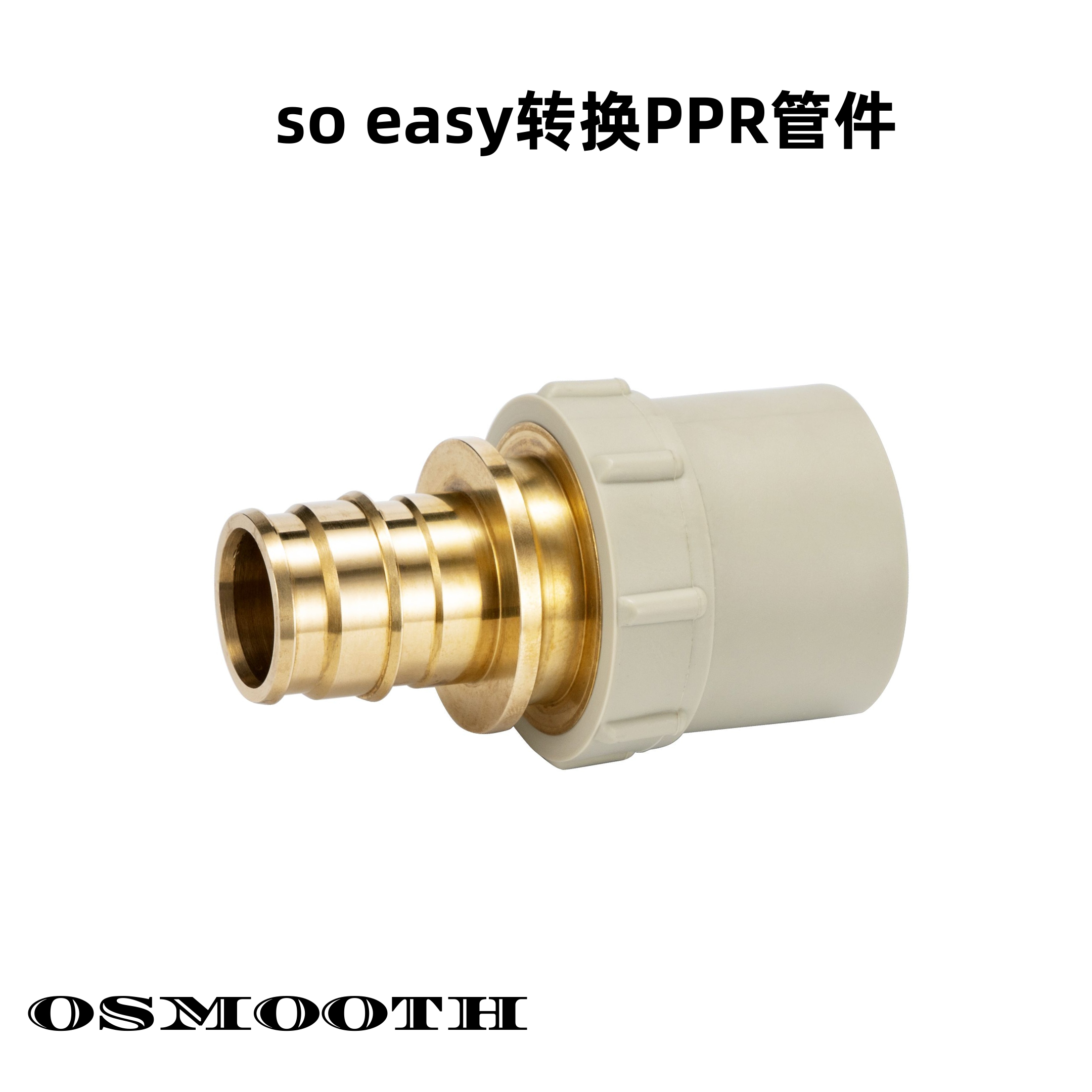 转换PPR管件