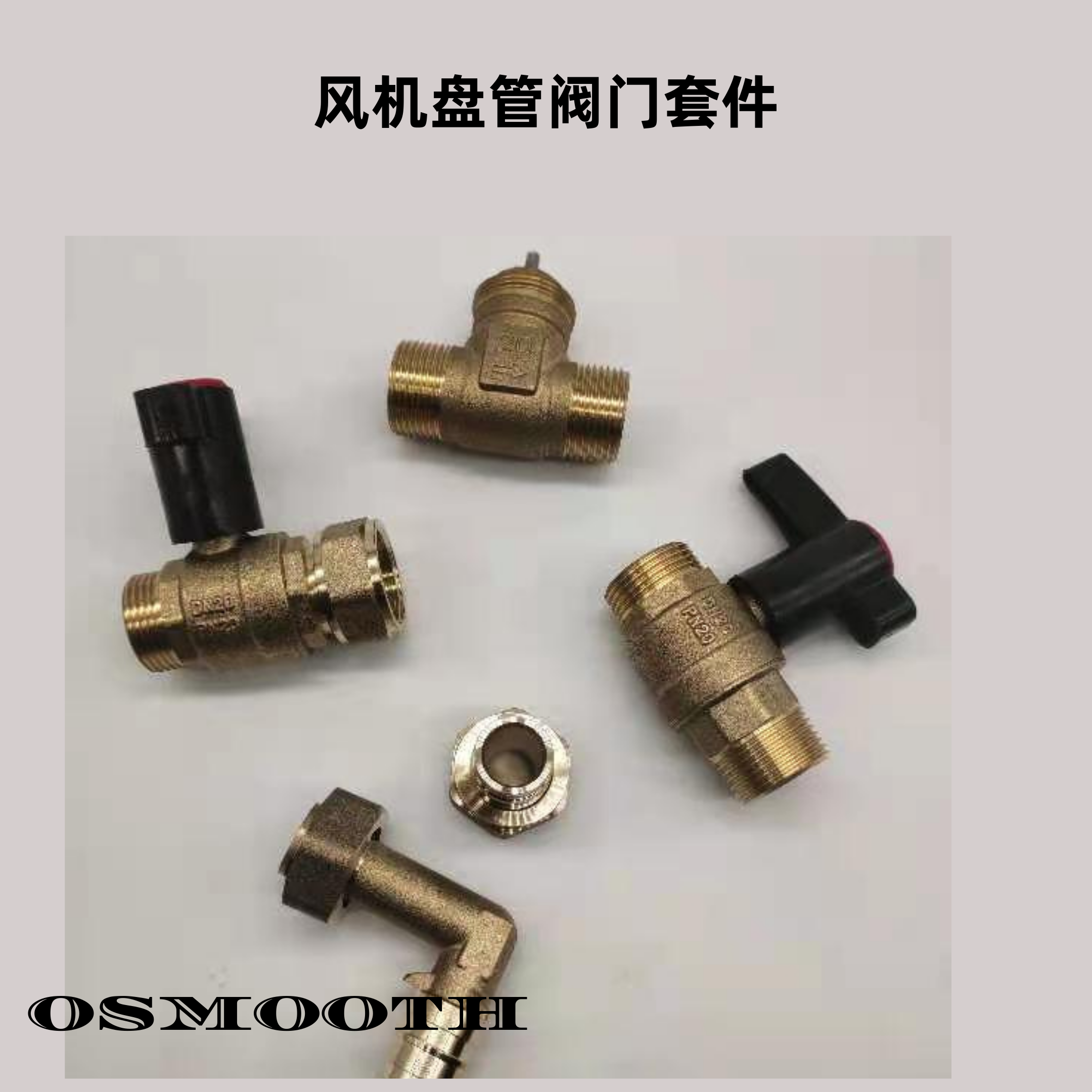 风机盘管阀门套件