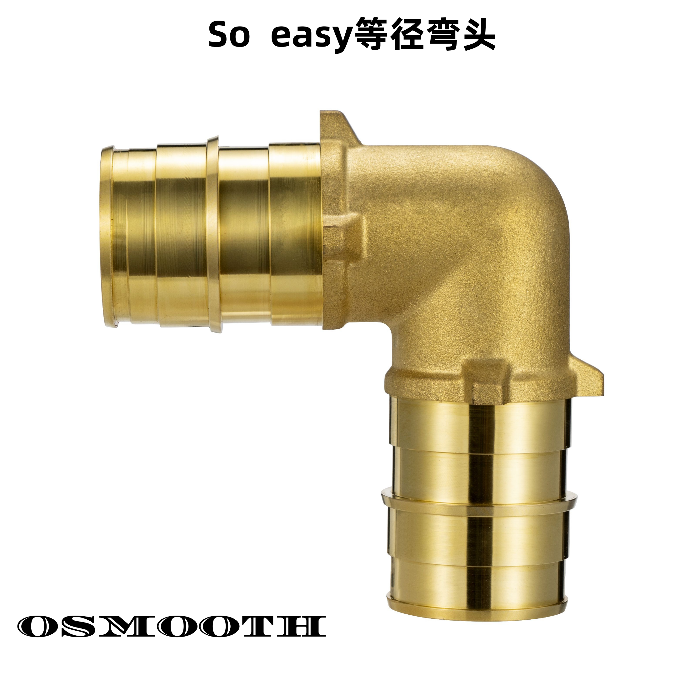SO EASY等径弯头