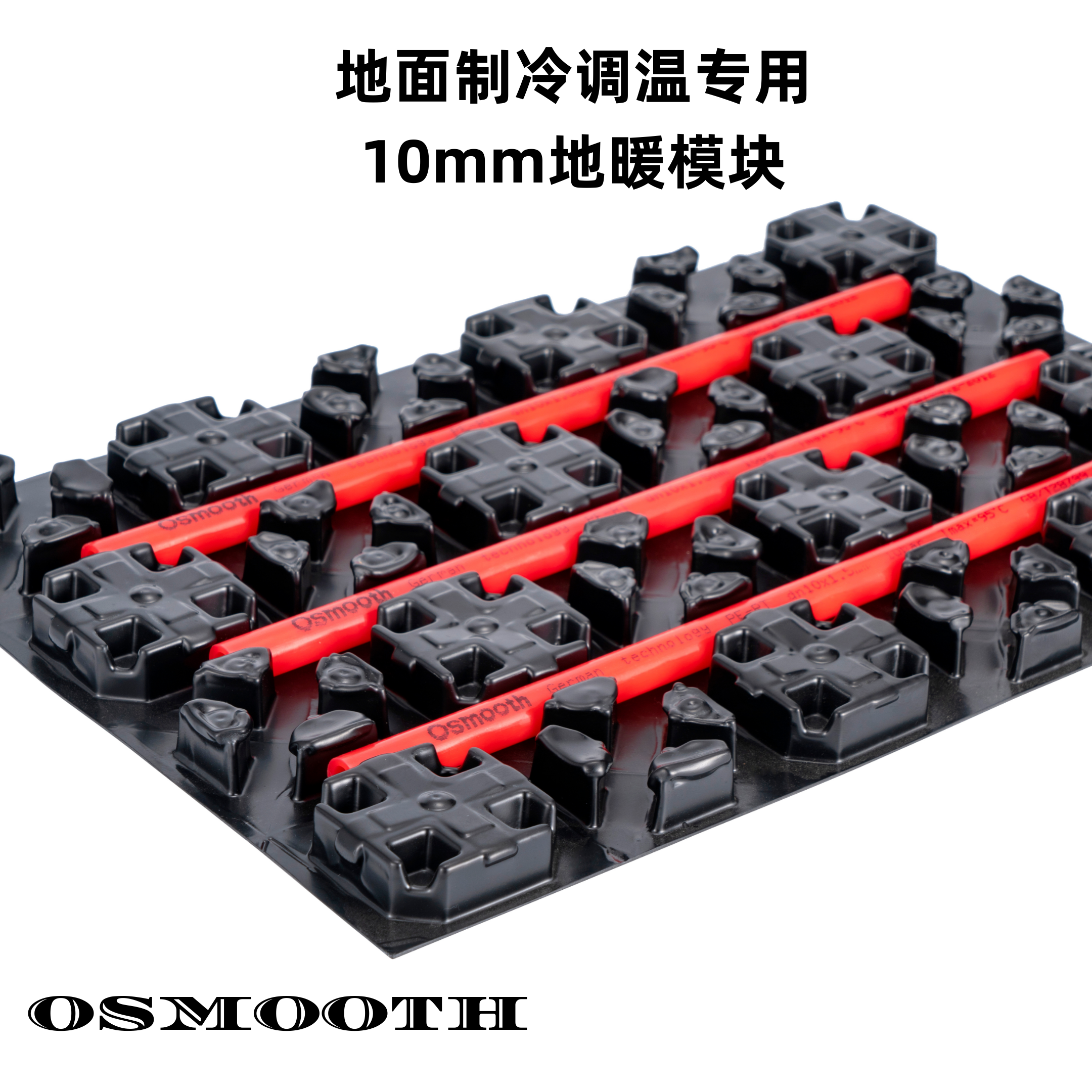 地面制冷调温专用 10mm地暖模块