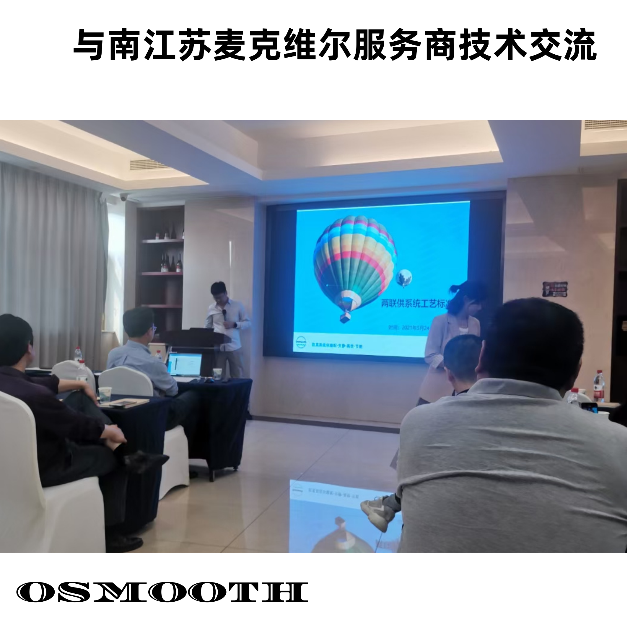 与南江苏麦克维尔服务商交流