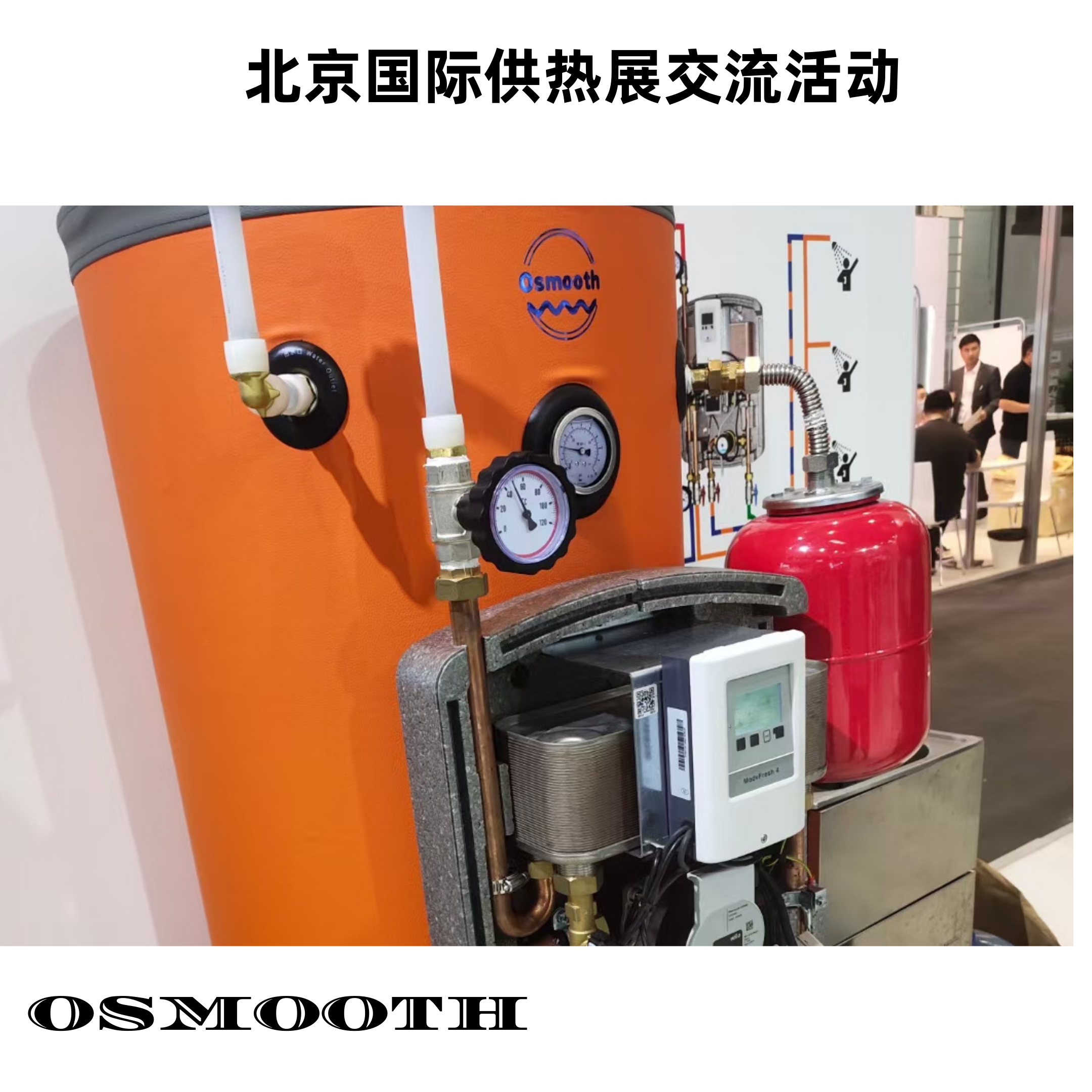 北京国际供热展交流