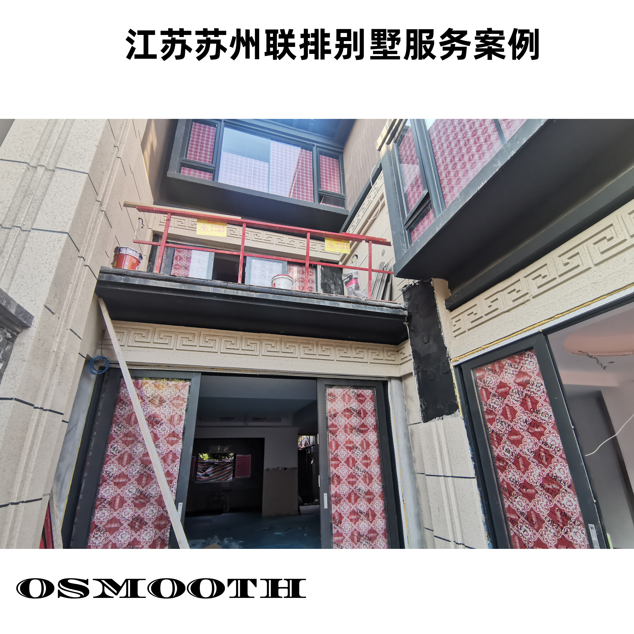 江苏苏州联排别墅服务案例