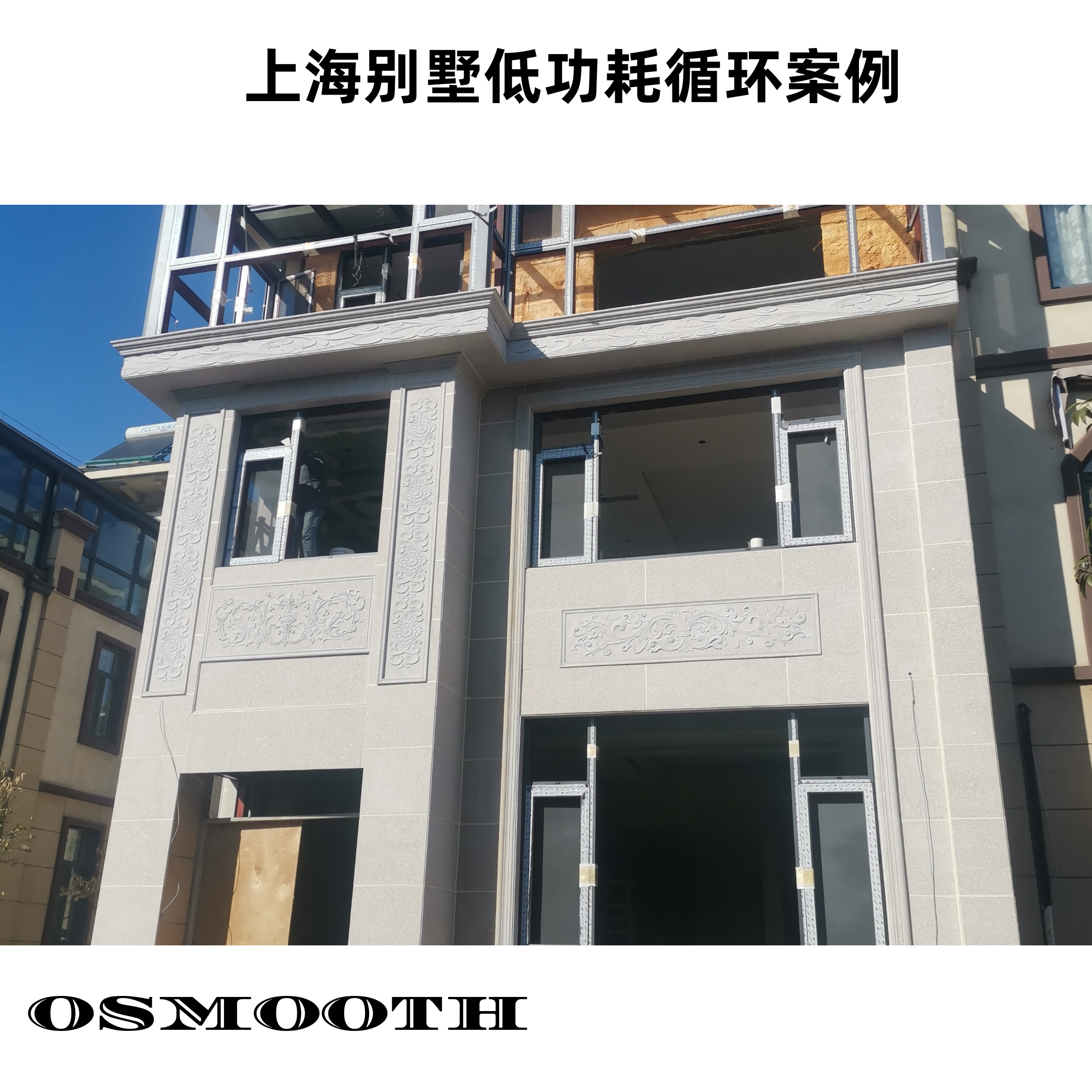 上海别墅低功耗循环服务案例