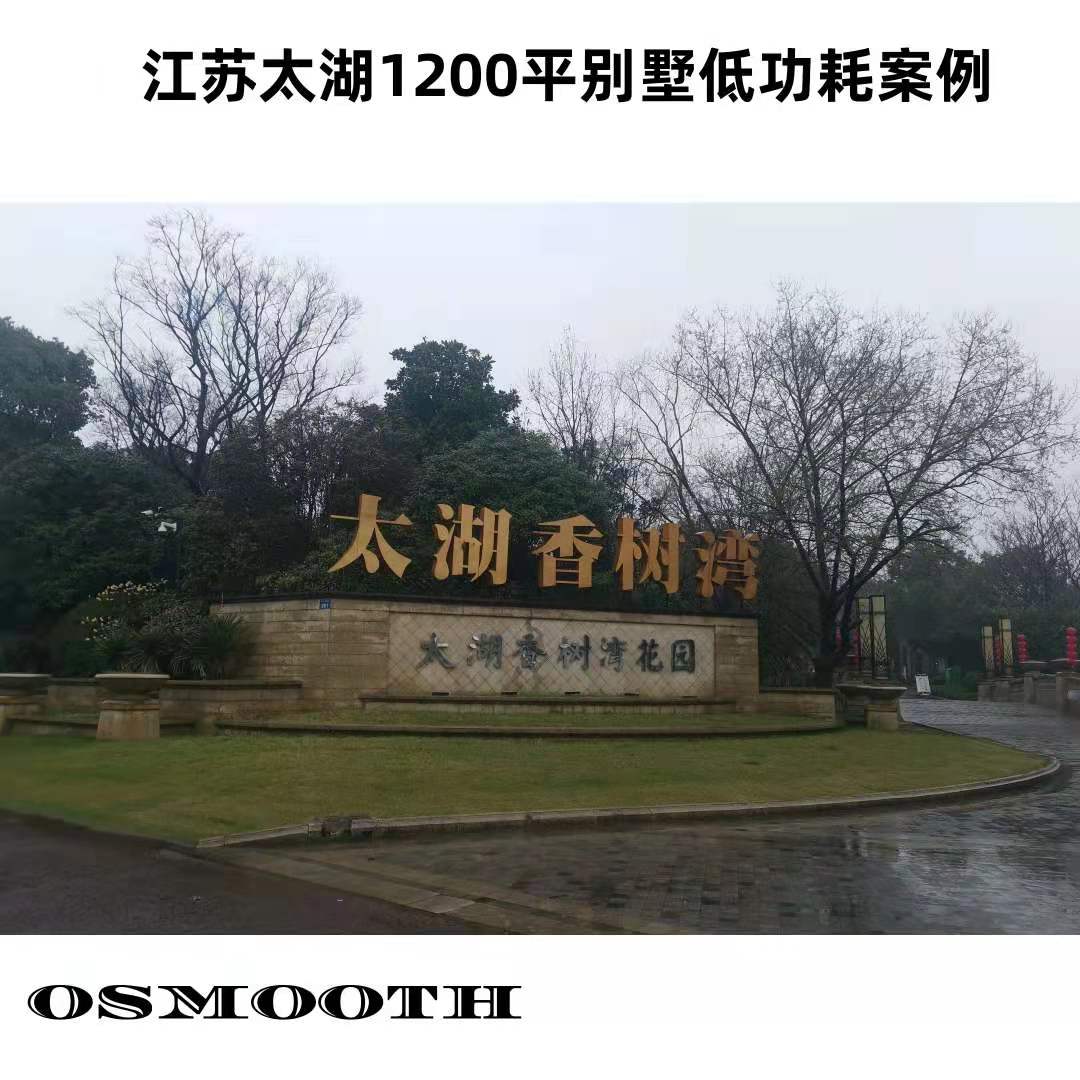 江苏太湖1200平别墅低功耗案例