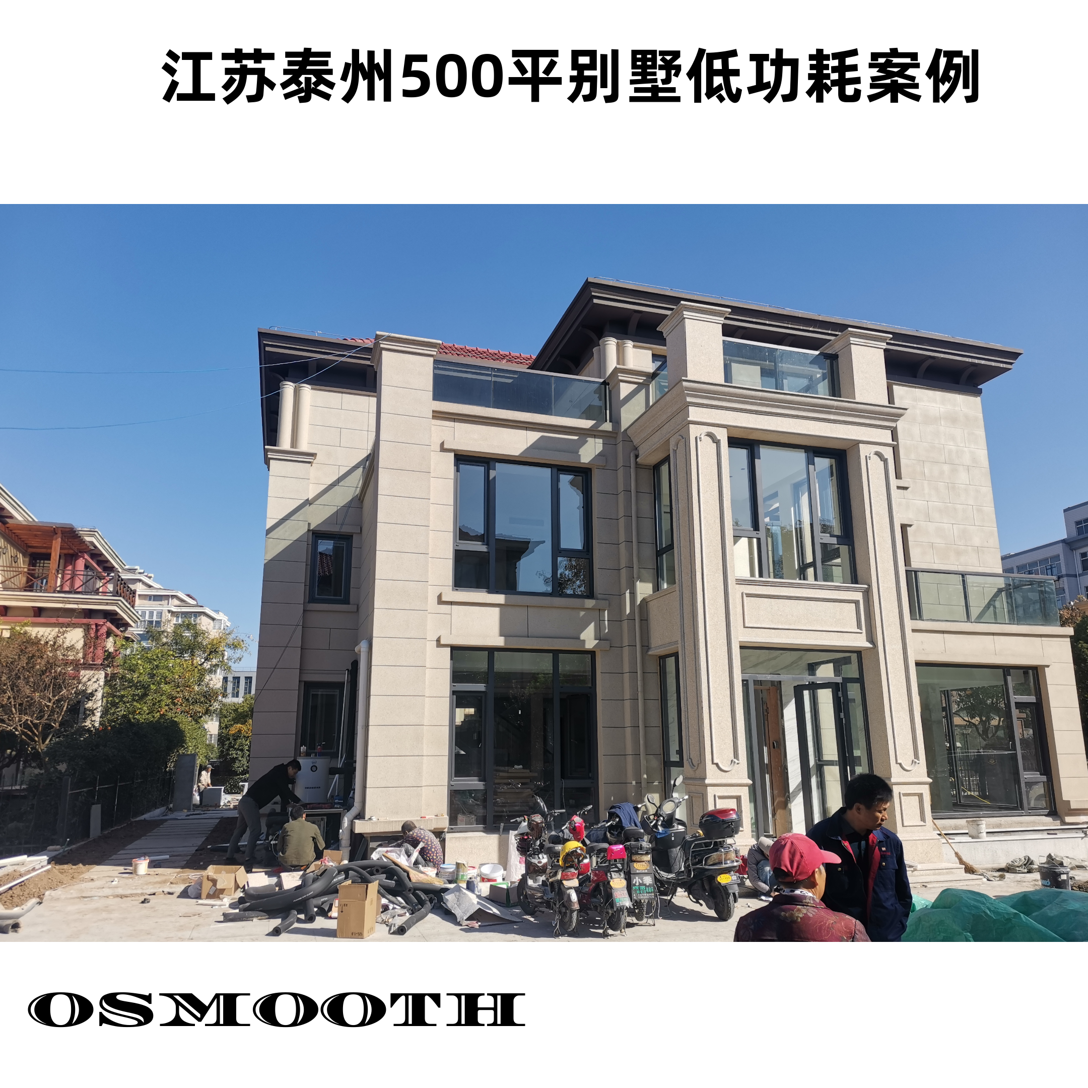 江苏泰州500平米别墅低功耗案例